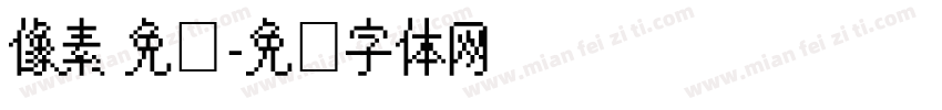 像素 免费字体转换